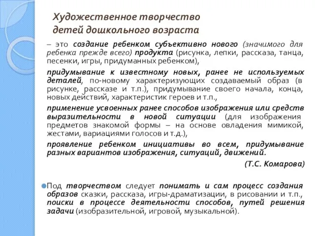 Художественное творчество детей дошкольного возраста – это создание ребенком субъективно нового