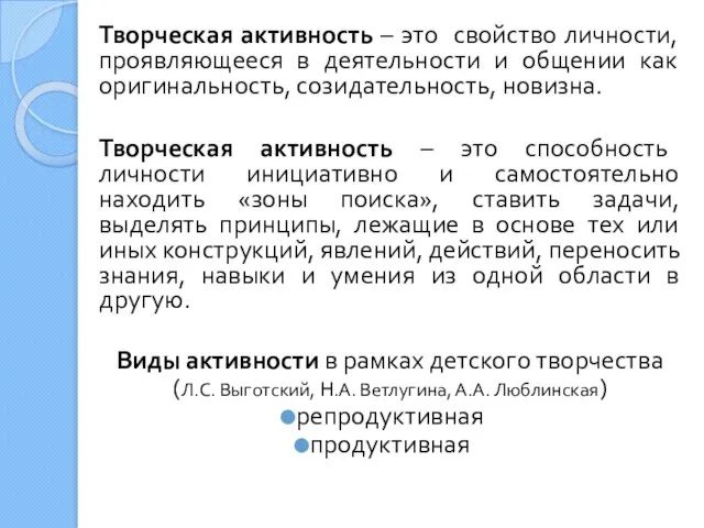 Творческая активность – это свойство личности, проявляющееся в деятельности и общении