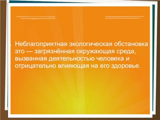 Неблагоприятная экологическая обстановка это — загрязнённая окружающая среда, вызванная деятельностью человека