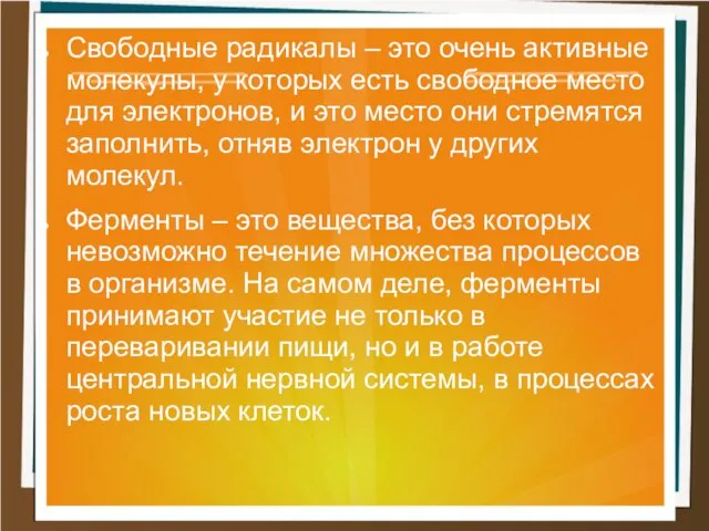 Свободные радикалы – это очень активные молекулы, у которых есть свободное