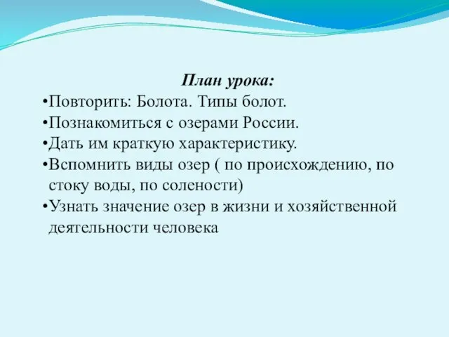 План урока: Повторить: Болота. Типы болот. Познакомиться с озерами России. Дать