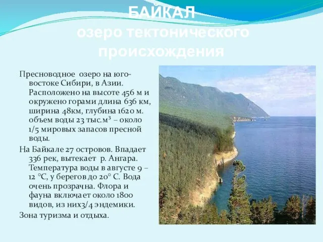 БАЙКАЛ озеро тектонического происхождения Пресноводное озеро на юго-востоке Сибири, в Азии.