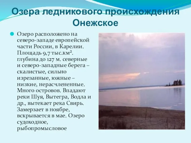 Озера ледникового происхождения Онежское Озеро расположено на северо-западе европейской части России,