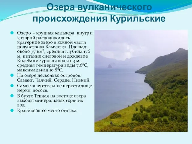 Озера вулканического происхождения Курильские Озеро - крупная кальдера, внутри которой расположилось