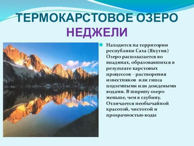 ТЕРМОКАРСТОВОЕ ОЗЕРО НЕДЖЕЛИ Находится на территории республики Саха (Якутия) Озеро располагается