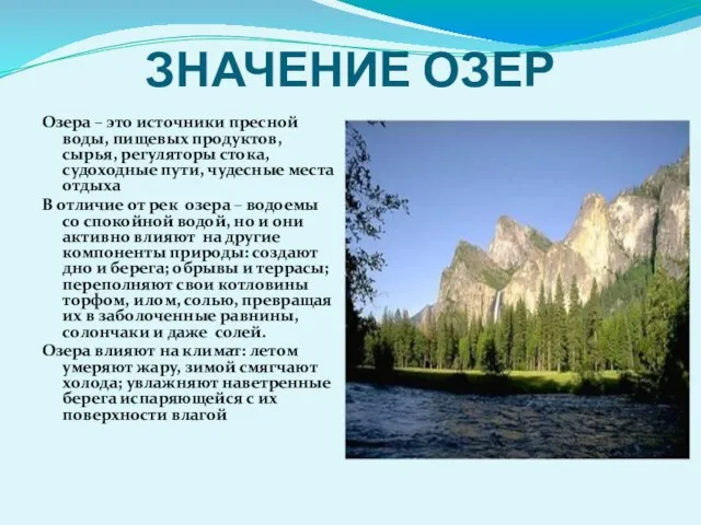 ЗНАЧЕНИЕ ОЗЕР Озера – это источники пресной воды, пищевых продуктов, сырья,