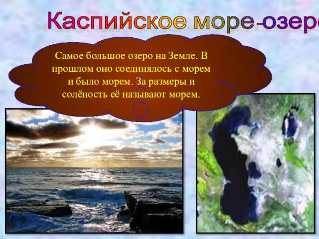 Каспийское море-озеро Самое большое озеро на Земле. В прошлом оно соединялось