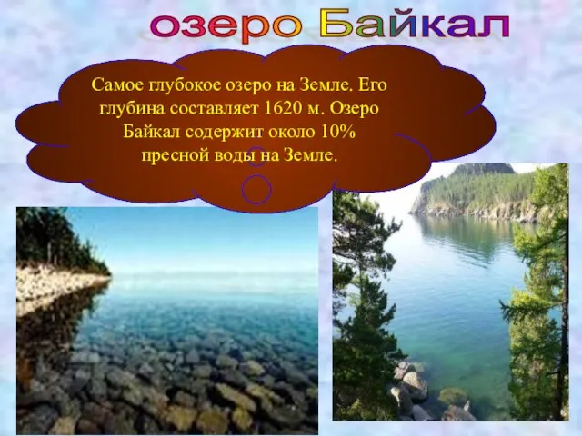 озеро Байкал Самое глубокое озеро на Земле. Его глубина составляет 1620