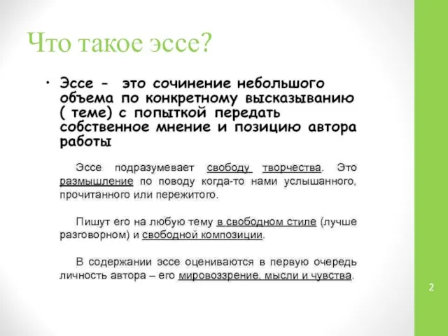 Что такое эссе?