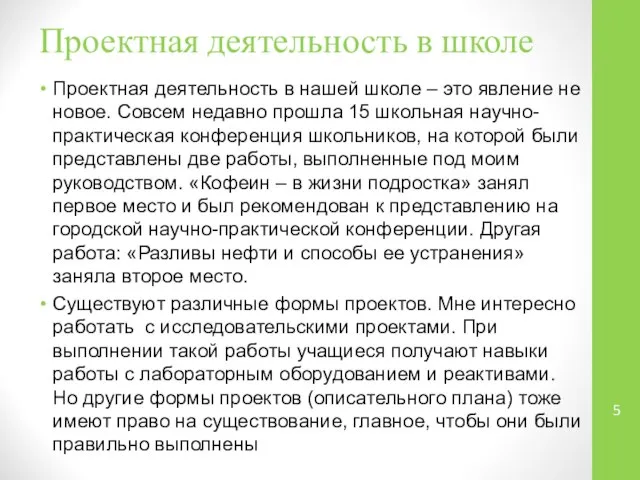 Проектная деятельность в нашей школе – это явление не новое. Совсем