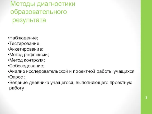 Методы диагностики образовательного результата Наблюдение; Тестирование; Анкетирование; Метод рефлексии; Метод контроля;