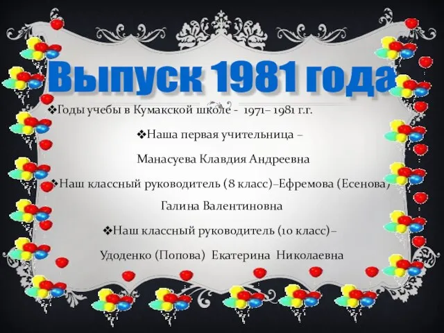 Годы учебы в Кумакской школе - 1971– 1981 г.г. Наша первая