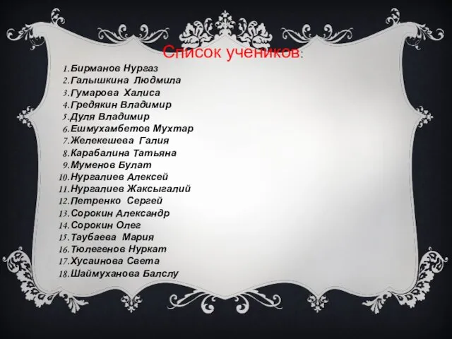 Список учеников: Бирманов Нургаз Галышкина Людмила Гумарова Халиса Гредякин Владимир Дуля