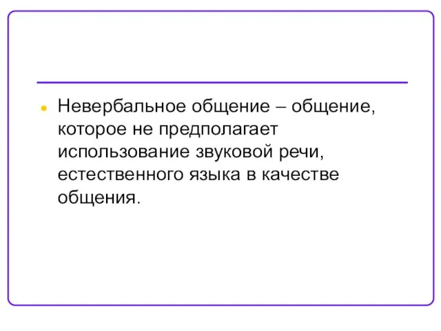 Невербальное общение – общение, которое не предполагает использование звуковой речи, естественного языка в качестве общения.