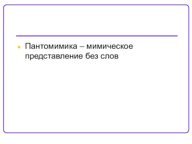 Пантомимика – мимическое представление без слов