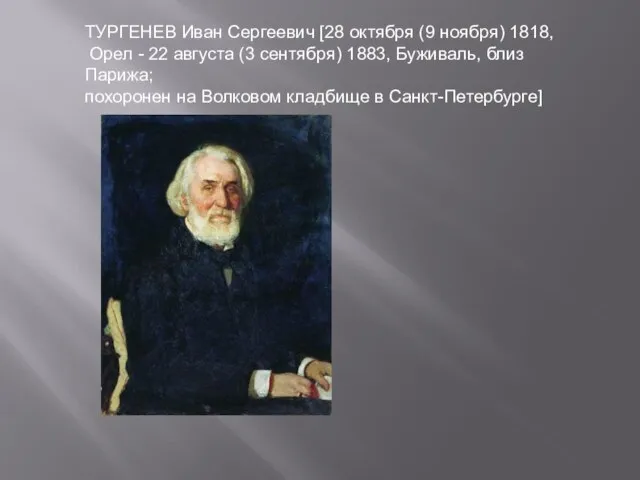 ТУРГЕНЕВ Иван Сергеевич [28 октября (9 ноября) 1818, Орел - 22