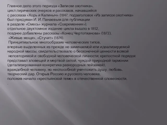 Главное дело этого периода «Записки охотника», цикл лирических очерков и рассказов,