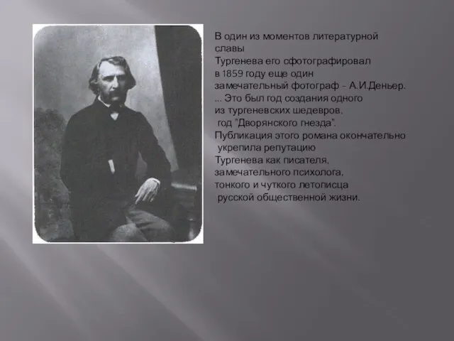 В один из моментов литературной славы Тургенева его сфотографировал в 1859