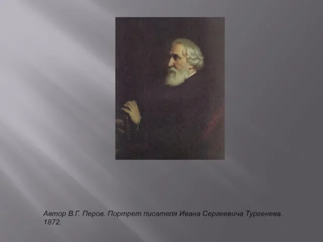 Автор В.Г. Перов. Портрет писателя Ивана Сергеевича Тургенева. 1872.