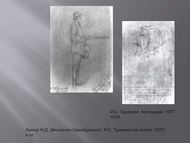 Автор Н.Д. Дмитриев-Оренбургский. И.С. Тургенев на охоте. 1870-е гг. И.С. Тургенев. Автошарж. 1877 - 1878.