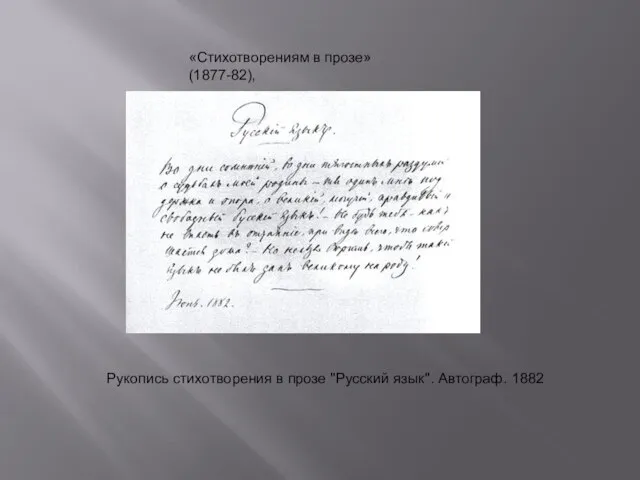 Рукопись стихотворения в прозе "Русский язык". Автограф. 1882 «Стихотворениям в прозе» (1877-82),