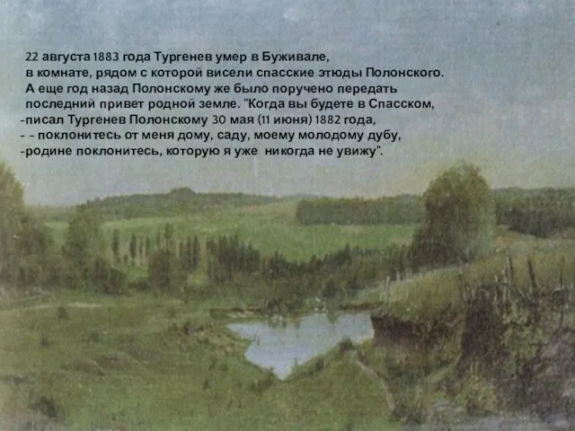 22 августа 1883 года Тургенев умер в Буживале, в комнате, рядом