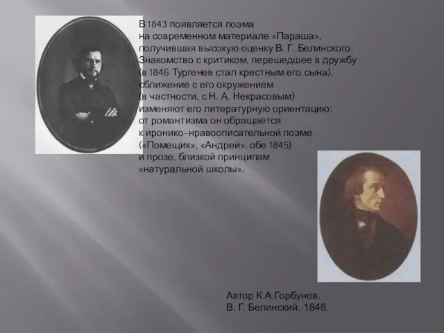 Автор К.А.Горбунов. В. Г. Белинский. 1848. В 1843 появляется поэма на