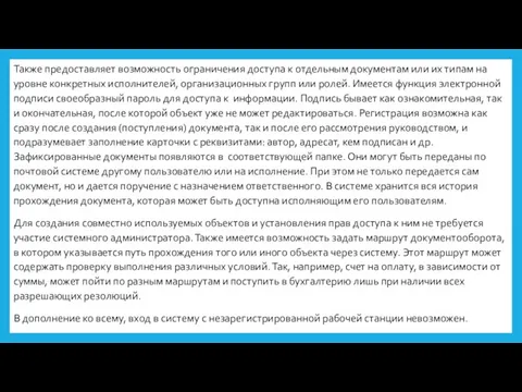 Также предоставляет возможность ограничения доступа к отдельным документам или их типам