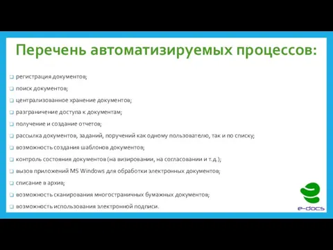 Перечень автоматизируемых процессов: регистрация документов; поиск документов; централизованное хранение документов; разграничение