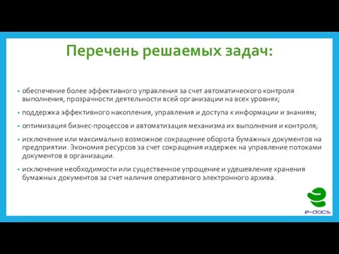 Перечень решаемых задач: обеспечение более эффективного управления за счет автоматического контроля