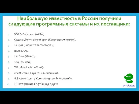 Наибольшую известность в России получили следующие программные системы и их поставщики: