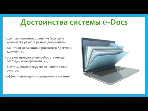 Достоинства системы ℮-Docs централизованное хранение большого количества разнообразных документов; защита от