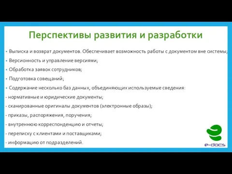 Перспективы развития и разработки Выписка и возврат документов. Обеспечивает возможность работы