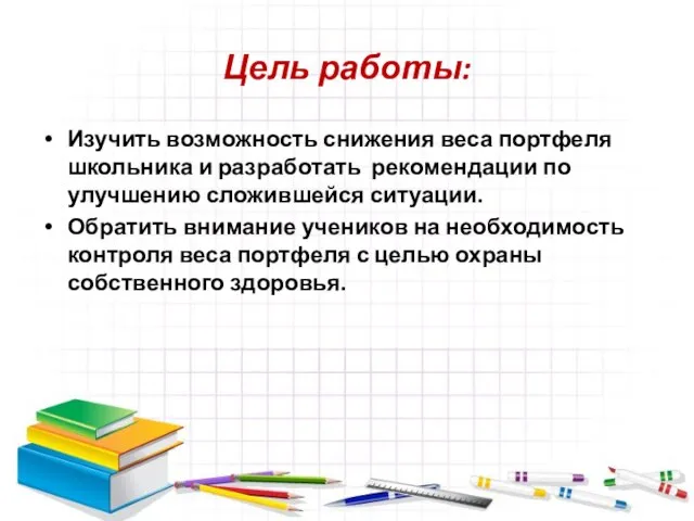 Цель работы: Изучить возможность снижения веса портфеля школьника и разработать рекомендации