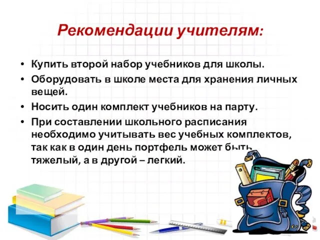 Рекомендации учителям: Купить второй набор учебников для школы. Оборудовать в школе