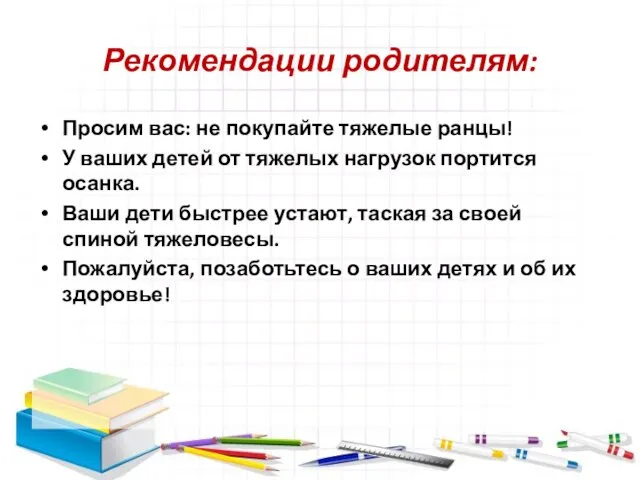 Рекомендации родителям: Просим вас: не покупайте тяжелые ранцы! У ваших детей