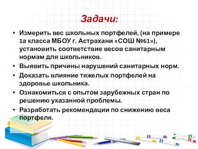 Задачи: Измерить вес школьных портфелей, (на примере 1а класса МБОУ г.