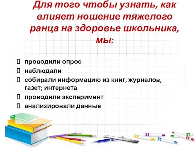 Для того чтобы узнать, как влияет ношение тяжелого ранца на здоровье