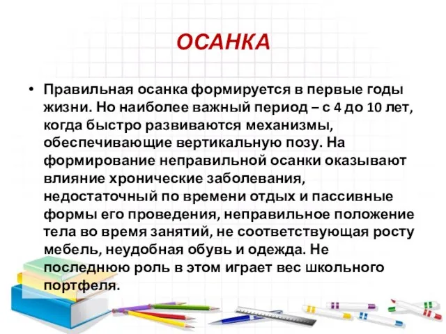 ОСАНКА Правильная осанка формируется в первые годы жизни. Но наиболее важный