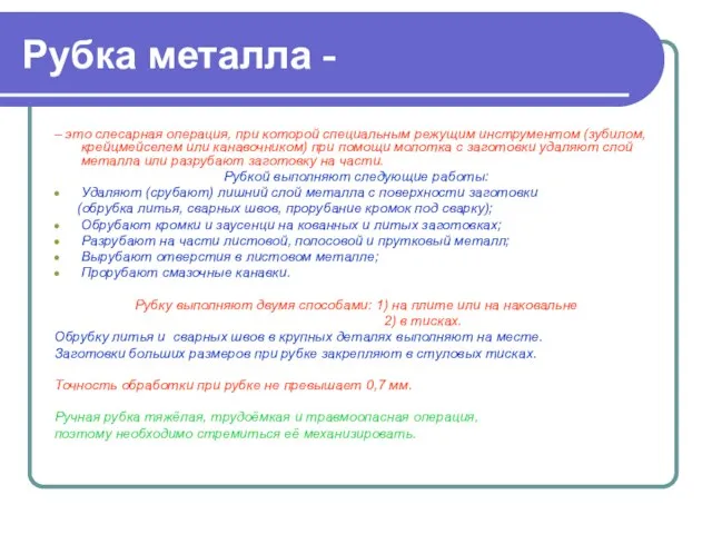 Рубка металла - – это слесарная операция, при которой специальным режущим