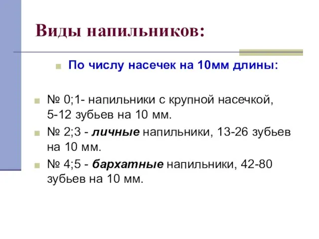 Виды напильников: По числу насечек на 10мм длины: № 0;1- напильники