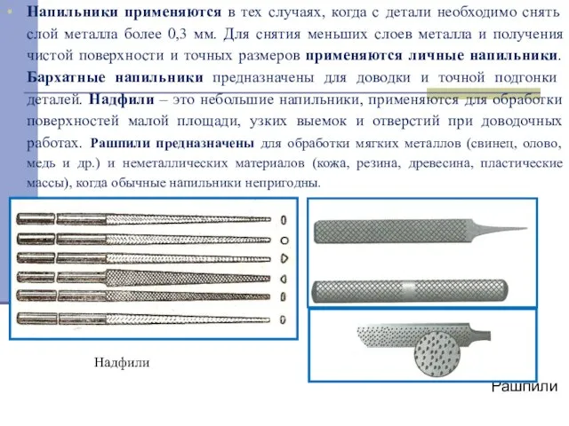 Напильники применяются в тех случаях, когда с детали необходимо снять слой