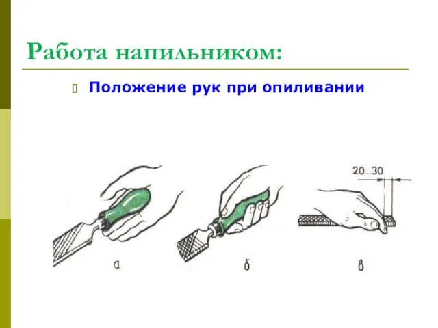 Работа напильником: Положение рук при опиливании