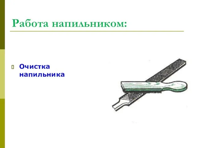 Работа напильником: Очистка напильника