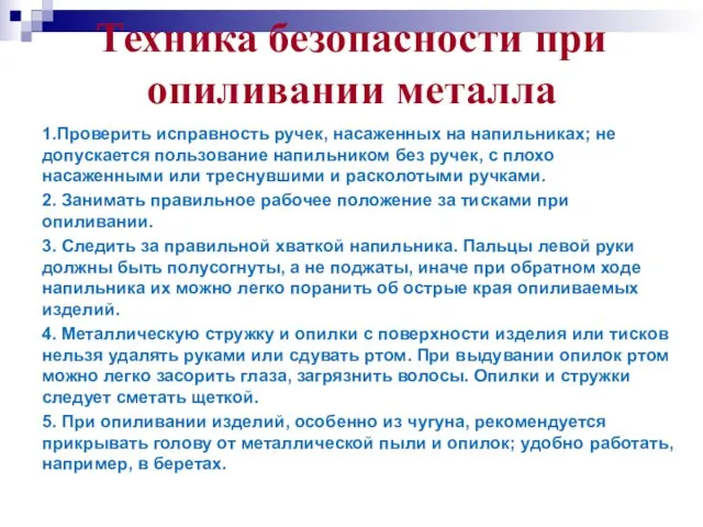 Техника безопасности при опиливании металла 1.Проверить исправность ручек, насаженных на напильниках;