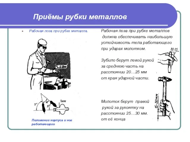 Рабочая поза при рубке металла. Рабочая поза при рубке металлов должна