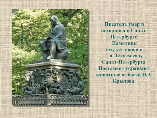 Писатель умер и похоронен в Санкт-Петербурге. Памятник ему установлен в Летнем