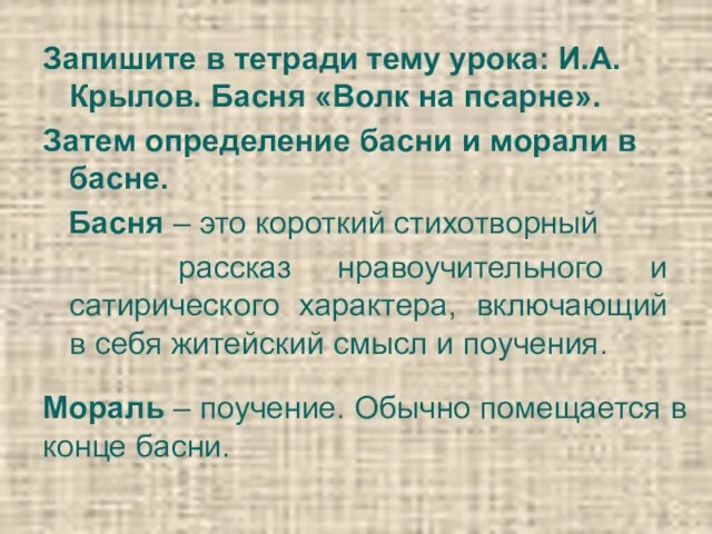 Запишите в тетради тему урока: И.А.Крылов. Басня «Волк на псарне». Затем