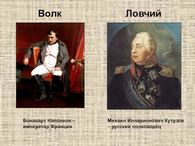 Волк Ловчий Бонапарт Наполеон – император Франции Михаил Илларионович Кутузов – русский полководец