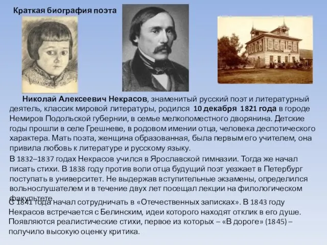 Краткая биография поэта Николай Алексеевич Некрасов, знаменитый русский поэт и литературный